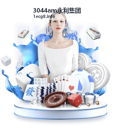 3044am永利集团行业交流专题活动封面